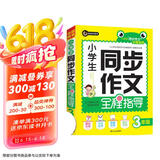 小学生同步作文全程指导三年级（3年级）上下册合订本全学年可用优秀满分获奖作文精选书剑手把手作文