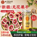 同仁堂（TRT）无花果干无花果茶即食新疆大无花果片泡水无添加煲汤肉厚蜜甜200g
