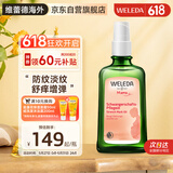 维蕾德（WELEDA）妊娠油孕妇预防淡化去妊娠纹按摩油肥胖纹产后修复护肤品100ml