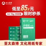 亚太森博本色护眼打印纸A4 70g500张*5包一箱 学生作业纸双面复印纸 近视防控认证 整箱2500张【高性价比】