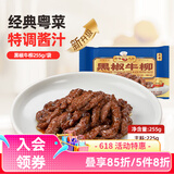 新雅大厨 速食方便菜 半成品菜 冷冻锁鲜 中华老字号预制菜懒人菜硬菜 黑椒牛柳 255g