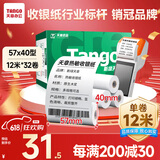 天章 （TANGO）新绿天章热敏收银纸 57*40mm(12米/卷)32卷 京东美团外卖餐饮小票纸 pos银联刷卡机纸 错题打印纸