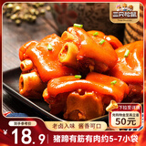 三只松鼠猪蹄五香味180g 即食休闲食品酱卤熟食肉类零食猪脚下酒菜