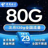 中国电信流量卡手机卡电话卡全国通用无限流量纯上网卡长期流量卡大王卡电信流量卡 五福卡丨29元130g流量+100分钟+黄金速率