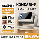康佳投影仪家用家庭影院4k超高清家用办公投影仪排行前十名投墙卧室客厅手机无线投屏电视一体机 全自动对焦+自动梯形校正+智能语音