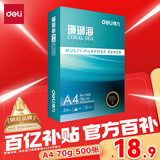 得力（deli）珊瑚海A4打印纸 70g500张单包复印纸 双面草稿纸 打印作业 书写绘画7362【销冠系列】