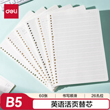 得力（deli）活页本替芯英语活页芯B5规格60张/本NB560-2