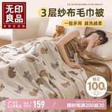 无印良品A类100%纯棉三层纱布毛巾被空调毛毯被子盖毯午睡毯 200*230cm