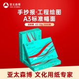 亚太森博派部落A3打印纸 70g500张*4包双面绘图复印纸 高性价比 整箱2000张【专业造纸厂牌】
