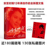 安雯 坦荡地活 亲笔签名版 随书附赠邮票折页1套 87版《红楼梦》晴雯扮演者安雯新作 安雯时隔13年再创作的全新图文集，精选近180篇随笔、130张私藏图片，散句式表达智性的哲思与朴素的顿悟。