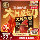 三只松鼠特级原切猪肉脯150g  靖江手撕肉干肉脯解馋休闲零食办公室小吃