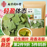 南同四海南京同仁堂荷叶茶300g减搭荷叶中药材干荷叶片大油切肚子茶泡水喝