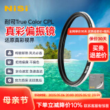 耐司（NiSi） 真彩 True Color CPL偏振镜 微单单反相机偏光镜适用于佳能索尼风光摄影 真彩 True Color CPL偏振镜 67mm