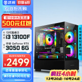 武极 天机 i5 12400F/RX6500XT设计师剪辑游戏电竞办公台式全套主播组装电脑黑神话悟空主机DIY整机 i3 13100F+RTX3050+16G配置五