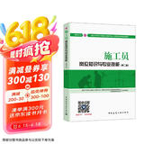 建筑八大员考试教材 施工员岗位知识与专业技能（装饰方向）（第二版）