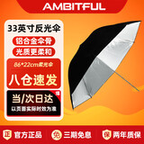 AMBITFUL柔光伞33英寸影棚柔光伞反光伞摄影伞证件伞影楼伞人像静物柔光摄影伞遮光伞