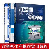 包邮  注塑成型工艺技术与生产管理+注塑机操作技术+注塑机操作与调校快速入门  3本