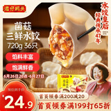 湾仔码头菌菇三鲜水饺720g36只早餐食品速食半成品面点速冻饺子