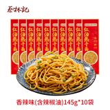 蔡林记武汉风味热干面10袋装多口味湖北特色碱水面方便速食拌面 香辣味(含辣椒油)145g*10袋