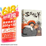苏武牧羊（曹文轩老师2022年新长篇，用羊的角度来讲述整个故事。活泼灵动的讲述方式让整部作品流畅好读，入选2023亲近母语分级阅读书目小学版，8-14岁适读） 课外阅读 暑期阅读 课外书