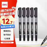 得力（deli）黑色双头0.5mm/1.2mm油性记号笔 办公物流快递会议签字笔马克笔 学生儿童美术勾线笔12支/盒P06824