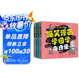 爆笑漫画学国学：道德经+论语+孟子+庄子 注音版 全4册小学生 1-6年级课外读物国学经典儿童子系列名师推荐精选智慧故事 