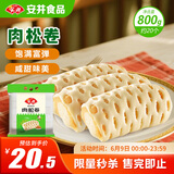 安井 肉松卷 800g 约20个 广式早茶点心面点 冷冻早餐加热即食半成品