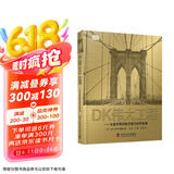 DK伟大工程：从金字塔到航天旅行的开拓者（一本工程师百科全书！一座移动的工程博物馆！科技史总览以及工程建筑与科学艺术的融合！）