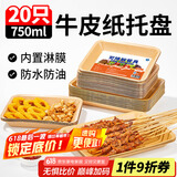 SHUANG YU可降解一次性盘子750ml*20只 牛皮纸盘烧烤托盘餐盘小吃水果盘