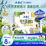 ABC【品牌直供安心品质】卫生巾 澳洲茶树精华迷你卫生巾轻透薄棉柔表层190mm*8片