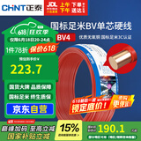 正泰（CHNT）电线电缆 铜芯家用电线 空调热水器用国标电线BV4平方红色50米
