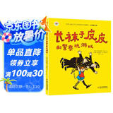 林格伦作品精选·注音美绘版：长袜子皮皮和警察玩游戏 小学生基础阅读书目·世界儿童文学大师作品