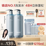 Off&Relax【蒋欣推荐】蓬松零压瓶清爽洗发水460ml*2 or持久无硅油洗发露