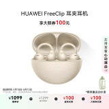华为FreeClip 耳夹耳机 开放式无线蓝牙耳机 舒适稳固佩戴/长续航  暖星云