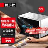 德玛仕（DEMASHI）办公室用台式迷你商务功夫茶具茶杯消毒柜小型家用桌面台面高温杯子消毒柜消毒碗柜办公室消毒柜 B1丨30L紫外线热风丨约16个杯子