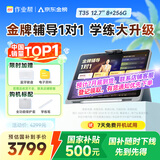 作业帮AI学习机T35【国补500元】金牌辅导1对1 学练机平板电脑早教机护眼屏12.7''8+256G