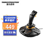 图马思特（THRUSTMASTER） T16000M 模拟飞行摇杆雷霆战争xp模拟飞行2020DCS T16000m单手摇杆