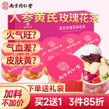 南同四海南京同仁堂人参黄芪玫瑰气血养生茶气血女颜补气养茶