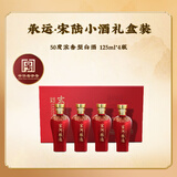宋河粮液 承运宋陆小酒 浓香型白酒 50度 125ml*4瓶 礼盒装