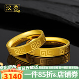 汉秀黄金戒指回纹男女对戒足金情侣3D硬金戒指520礼物送老婆送女友 回纹戒指15#(金重约:3.3克)