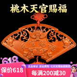 筱凡桃木天官赐福牌门贴挂件门对门家居饰品木雕肥城桃木如意门牌挂件 扇形天官赐福大号款：26X51cm 天官赐福桃木挂件