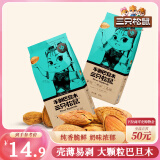 三只松鼠奶香味手剥巴旦木 每日坚果炒货干果休闲零食185g/袋