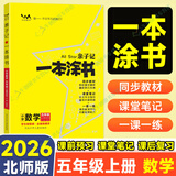【自选】2026一本涂书小学五年级上下册语文数学英语人教RJ版all star亲子记辅导学习资料书 一本涂书五年级上数学 北师版