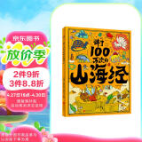 讲了100万次的山海经 孩子读得懂的山海经绘本 上古奇书 新漫画式解读 生僻字注音 大8开精装绘本 课外阅读 阅读 课外书  