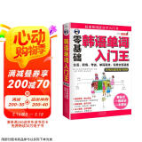 韩语单词入门王  零基础 标准韩国语自学入门书（扫码赠音频)