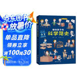 画给孩子的科学简史：精装彩绘本