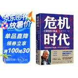 危机时代（危机中不亏钱还能赚钱的财富管理法则！)
