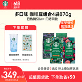 星巴克（Starbucks）精品烘焙咖啡豆 阿拉比卡豆多口味混合4袋共870g美式黑咖啡 囤货