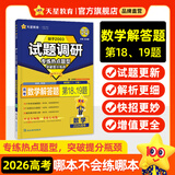 天星2026高考试题调研【1个题型1本书】热点题型专练选择题数学物理化学生物政治历史地理必刷高考真题模拟题小题专项练习全归纳高中高二高三 【数学】解答题 第18、19题