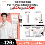 雅漾（Avene）【樊振东同款】专研修护霜轻润版40ML速修霜舒缓泛红敏肌乳液面霜